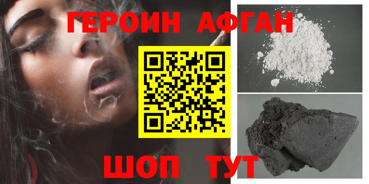 ГЕРОИН афганец Людиново